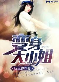 变身大小姐 变身大小姐